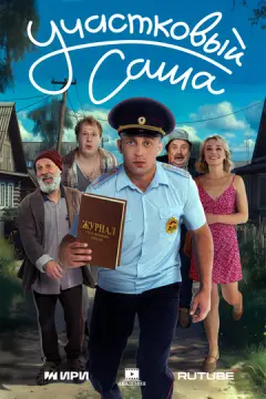 Участковый Саша онлайн